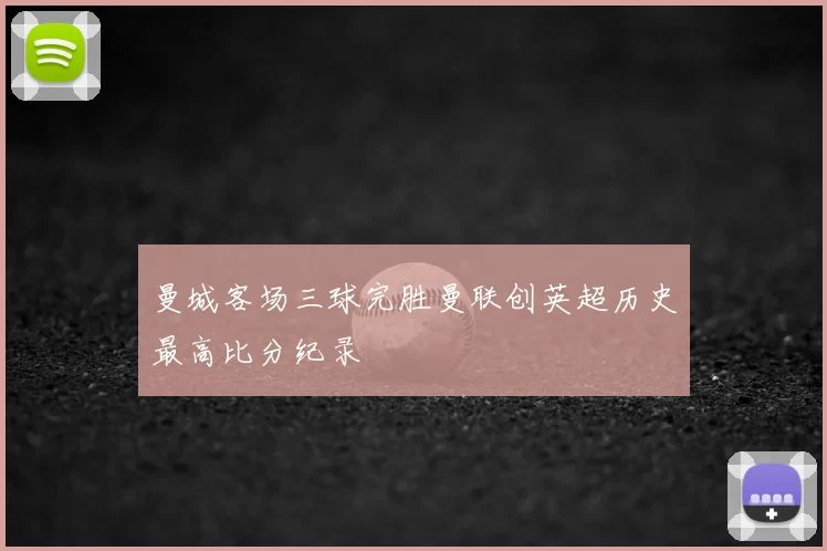 曼城客场三球完胜曼联创英超历史最高比分纪录