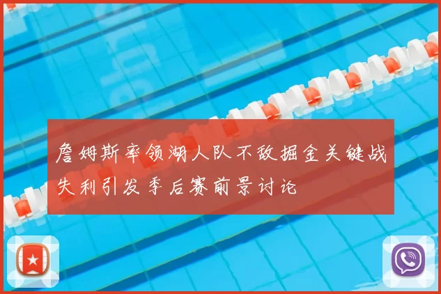 詹姆斯率领湖人队不敌掘金关键战失利引发季后赛前景讨论