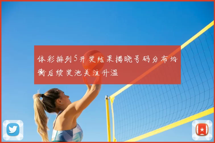 体彩排列5开奖结果揭晓号码分布均衡后续奖池关注升温
