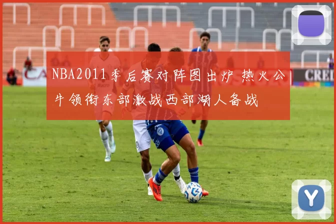 NBA2011季后赛对阵图出炉 热火公牛领衔东部激战西部湖人备战