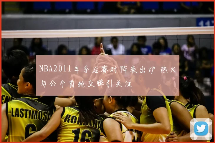 NBA2011年季后赛对阵表出炉 热火与公牛首轮交锋引关注