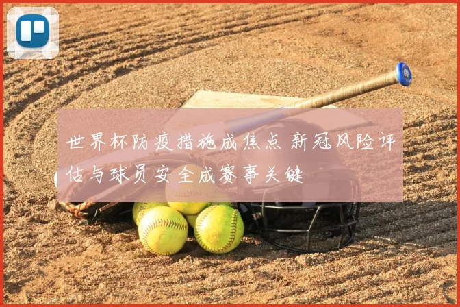 世界杯防疫措施成焦点 新冠风险评估与球员安全成赛事关键