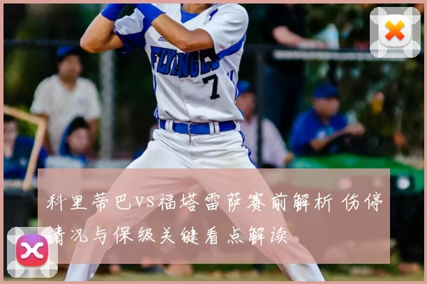 科里蒂巴vs福塔雷萨赛前解析 伤停情况与保级关键看点解读