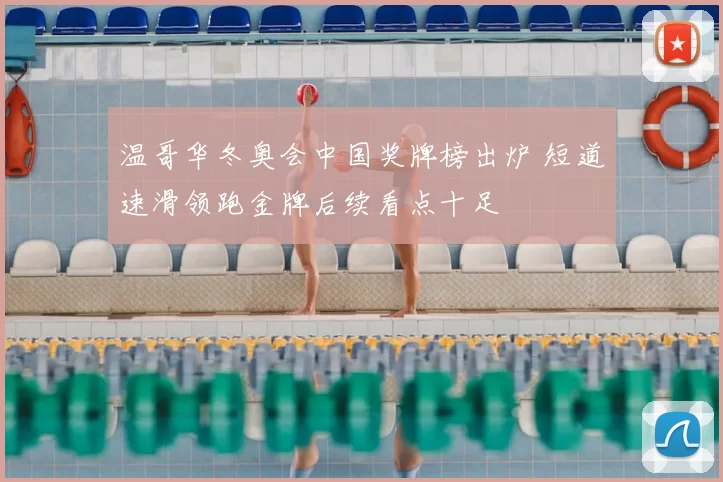 温哥华冬奥会中国奖牌榜出炉 短道速滑领跑金牌后续看点十足