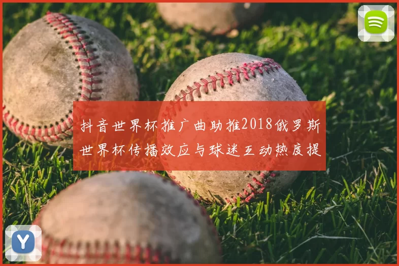 抖音世界杯推广曲助推2018俄罗斯世界杯传播效应与球迷互动热度提升
