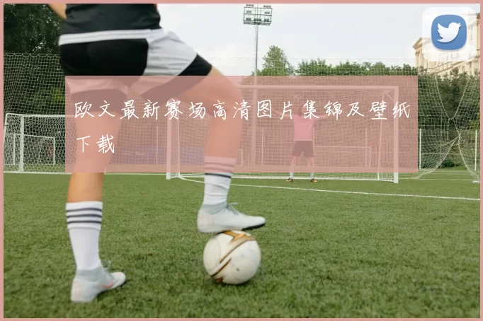 欧文最新赛场高清图片集锦及壁纸下载