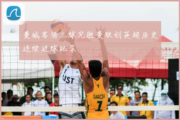 曼城客场三球完胜曼联创英超历史连续进球纪录