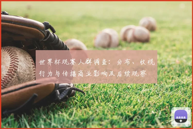 世界杯观赛人群调查：分布、收视行为与传播商业影响及后续观察