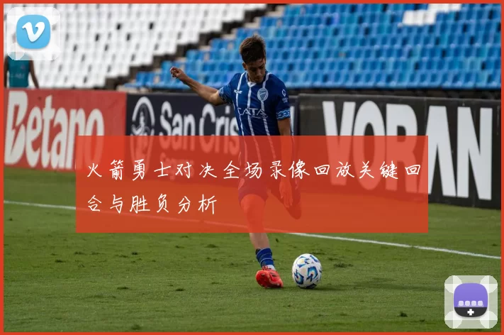 火箭勇士对决全场录像回放关键回合与胜负分析