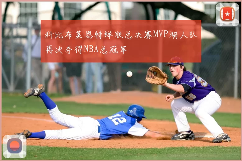 科比布莱恩特蝉联总决赛MVP湖人队再次夺得NBA总冠军