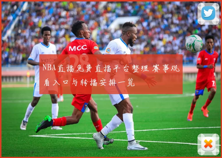NBA直播免费直播平台整理 赛事观看入口与转播安排一览