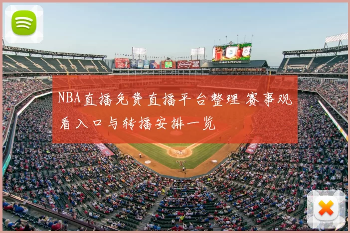 NBA直播免费直播平台整理 赛事观看入口与转播安排一览