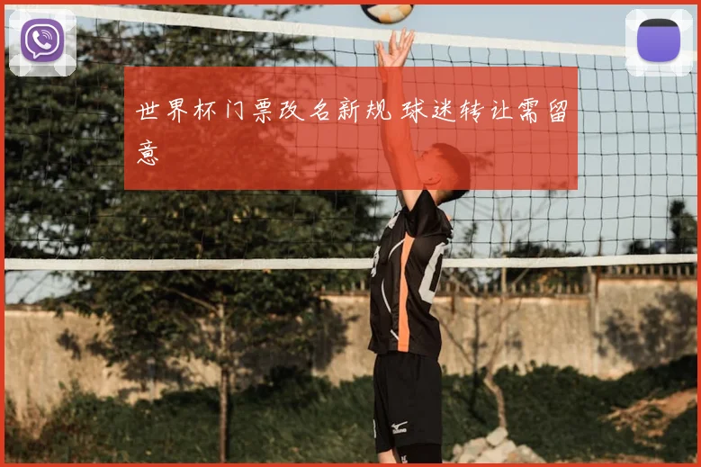 世界杯门票改名新规 球迷转让需留意