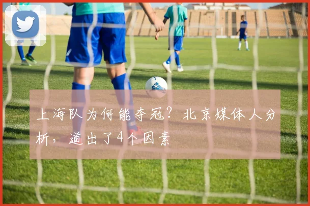 上海队为何能夺冠？北京媒体人分析，道出了4个因素