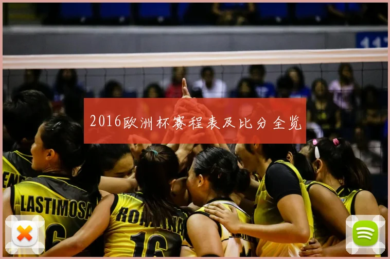 2016欧洲杯赛程表及比分全览