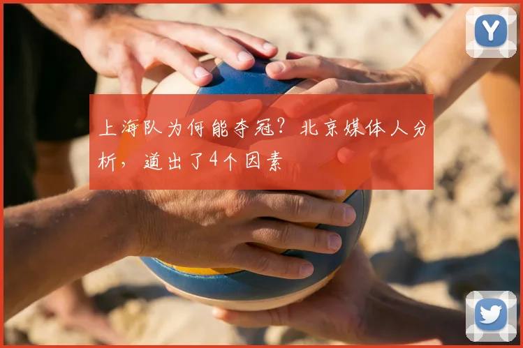 上海队为何能夺冠？北京媒体人分析，道出了4个因素