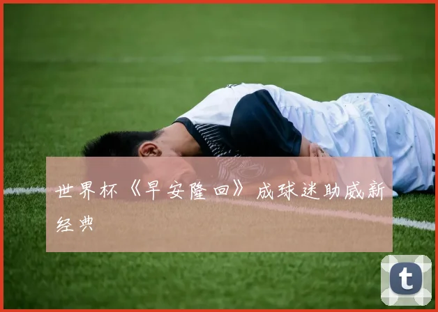 世界杯《早安隆回》成球迷助威新经典