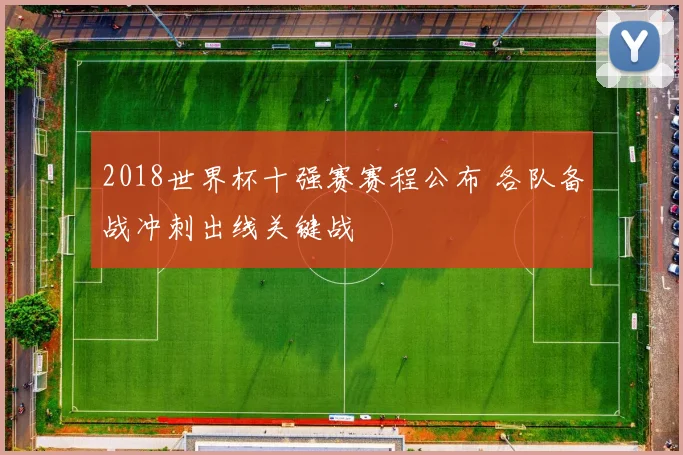 2018世界杯十强赛赛程公布 各队备战冲刺出线关键战