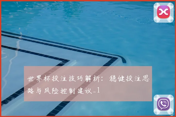 世界杯投注技巧解析:稳健投注思路与风险控制建议_1