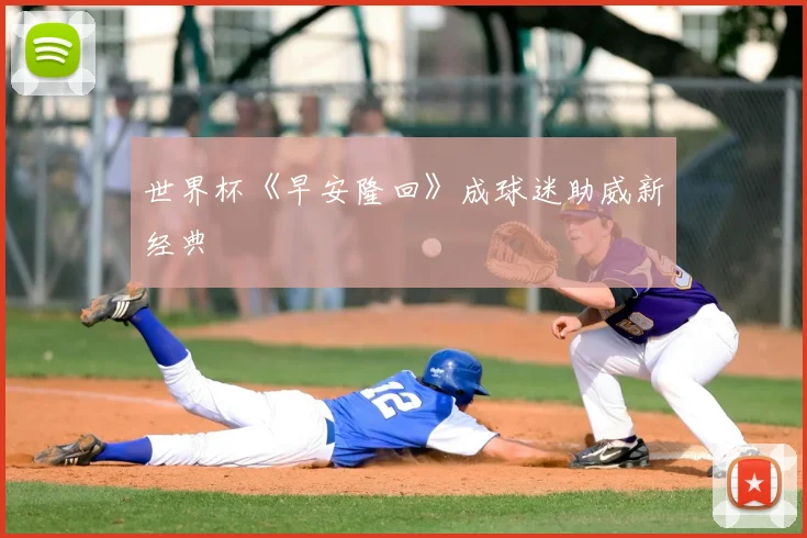 世界杯《早安隆回》成球迷助威新经典